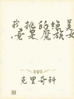 我挑的绝美徒弟,竟是魔族女帝免费阅读