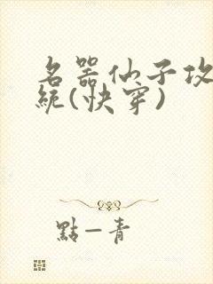 名器仙子攻略系统(快穿)