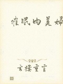 催眠肉美妇
