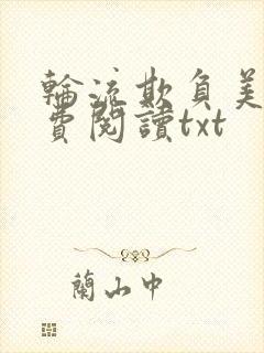 轮流欺负美人免费阅读txt