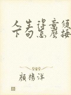 人生得意须尽欢下句怎么接