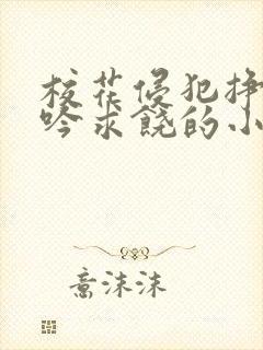 校花侵犯挣扎呻吟求饶的小说