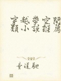 穿越带空间逃荒类小说推荐