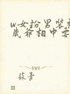 w女扮男装被千岁爷相中要给我封妃封面