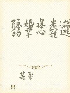 隐婚曝光:总裁的掌心宠逃婚了小说阅读