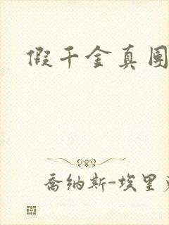 假千金真团宠