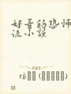 好看的恐怖无限流小说封面