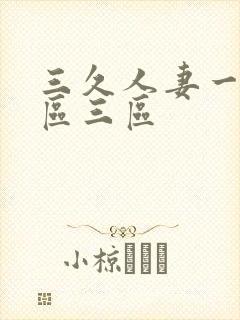 三久人妻一区二区三区