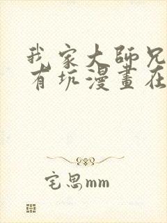 我家大师兄脑子有坑漫画在线阅读