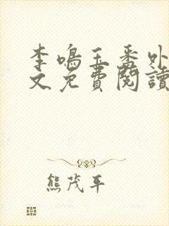 李鸣玉番外篇全文免费阅读笔趣阁