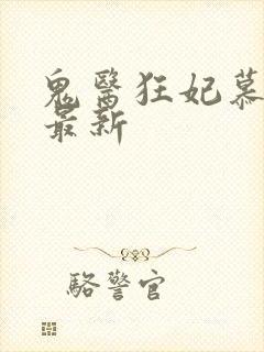 鬼医狂妃慕千汐最新封面