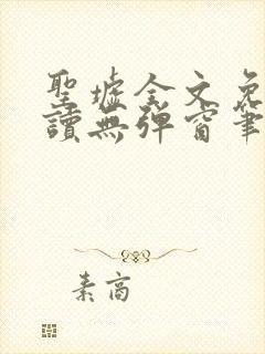 圣墟全文免费阅读无弹窗笔趣阁