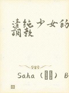 清纯少女的露出调教