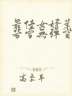 最佳女婿叶凡唐若雪无弹窗免费阅读