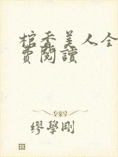 棺香美人全文免费阅读封面