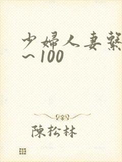 少妇人妻系列1～100封面