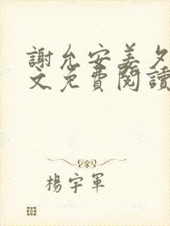 谢允安姜夕月全文免费阅读最新章节