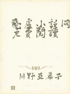 飞卢小说网怎样免费阅读