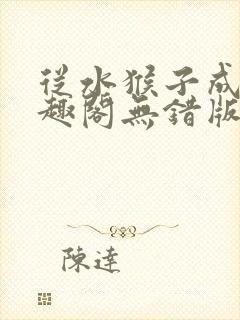 从水猴子成神笔趣阁无错版