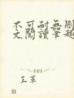 不可耐无删减全文阅读笔趣阁