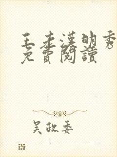 王老汉明秀全文免费阅读