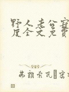 野人老公宠妻无度全文免费阅读封面