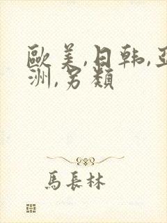 欧美,日韩,亚洲,另类