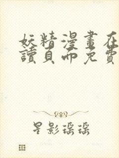 妖精漫画在线阅读页面免费漫画下拉式漫画