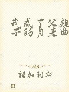 我成了父亲和妻子的月老曲颖王锦程午夜人属