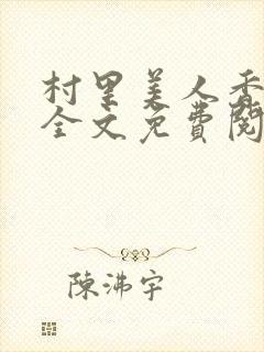 村里美人香小说全文免费阅读人封面