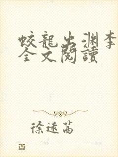 蛟龙出渊李道风全文阅读