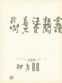 我真没想当反派啊免费阅读封面