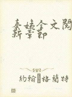 秦姨全文阅读最新章节