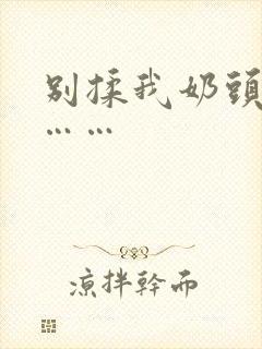 别揉我奶头啊嗯……封面