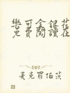 乐可金银花全文免费阅读在线冯家父子篇封面