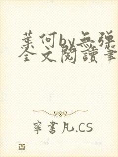 叶何by无弹窗全文阅读笔趣阁