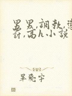 男男,调教,惩罚,高h小说