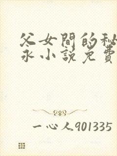 父女间的秘密赵永小说免费阅读