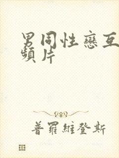 男同性恋互插视频片