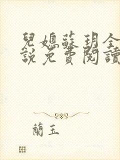 儿媳苏玥全本小说免费阅读无弹窗封面