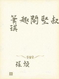 笔趣阁坚叔陈思琪