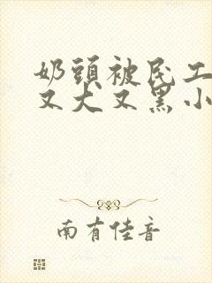 奶头被民工吸的又大又黑小说