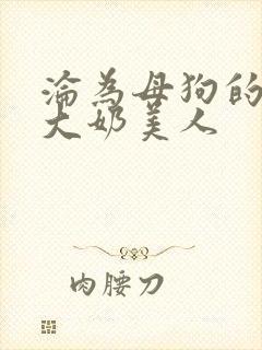 沦为母狗的双性大奶美人