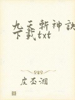 九天斩神诀小说下载txt