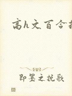 高h文百合扶她封面