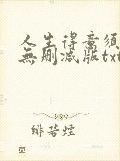 人生得意须尽欢无删减版txt封面