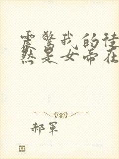 震惊我的徒弟居然是女帝在线免费观看