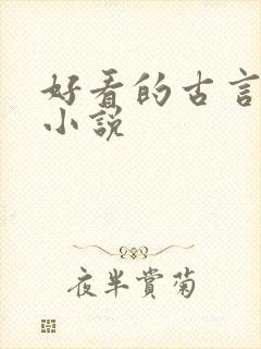 好看的古言宅斗小说