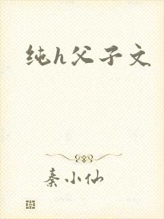 纯h父子文