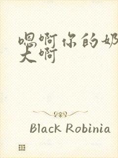 嗯啊你的奶子好大啊